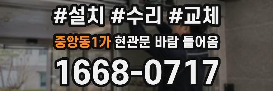 중앙동1가 현관문 바람 들어옴