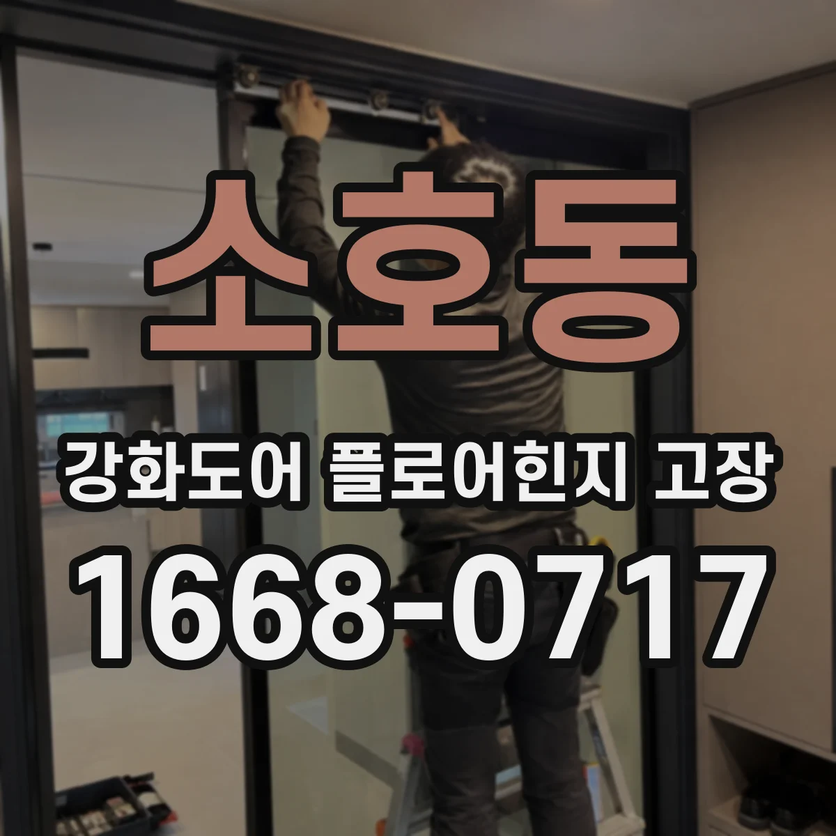 소호동 강화도어 플로어힌지 고장