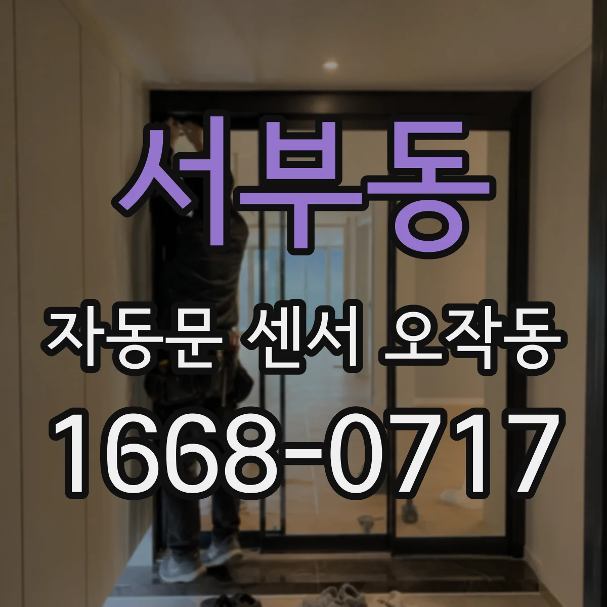서부동 자동문 센서 오작동