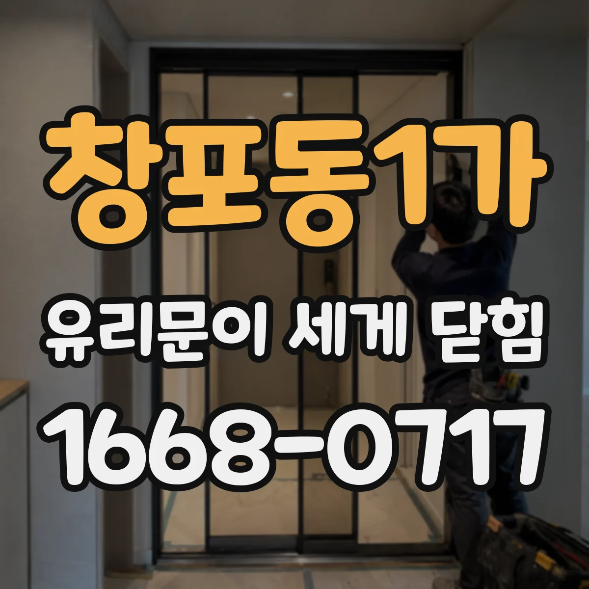 창포동1가 유리문이 세게 닫힘
