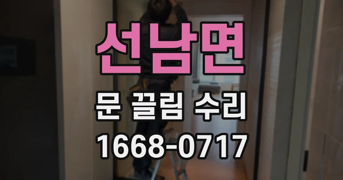 선남면 문 끌림 수리