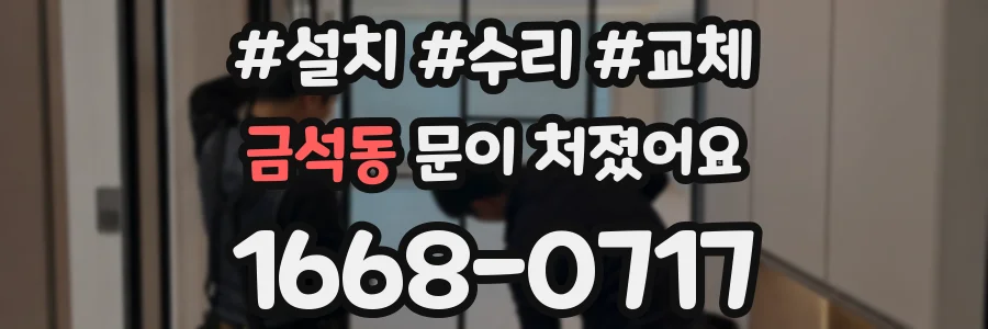 금석동 문이 처졌어요