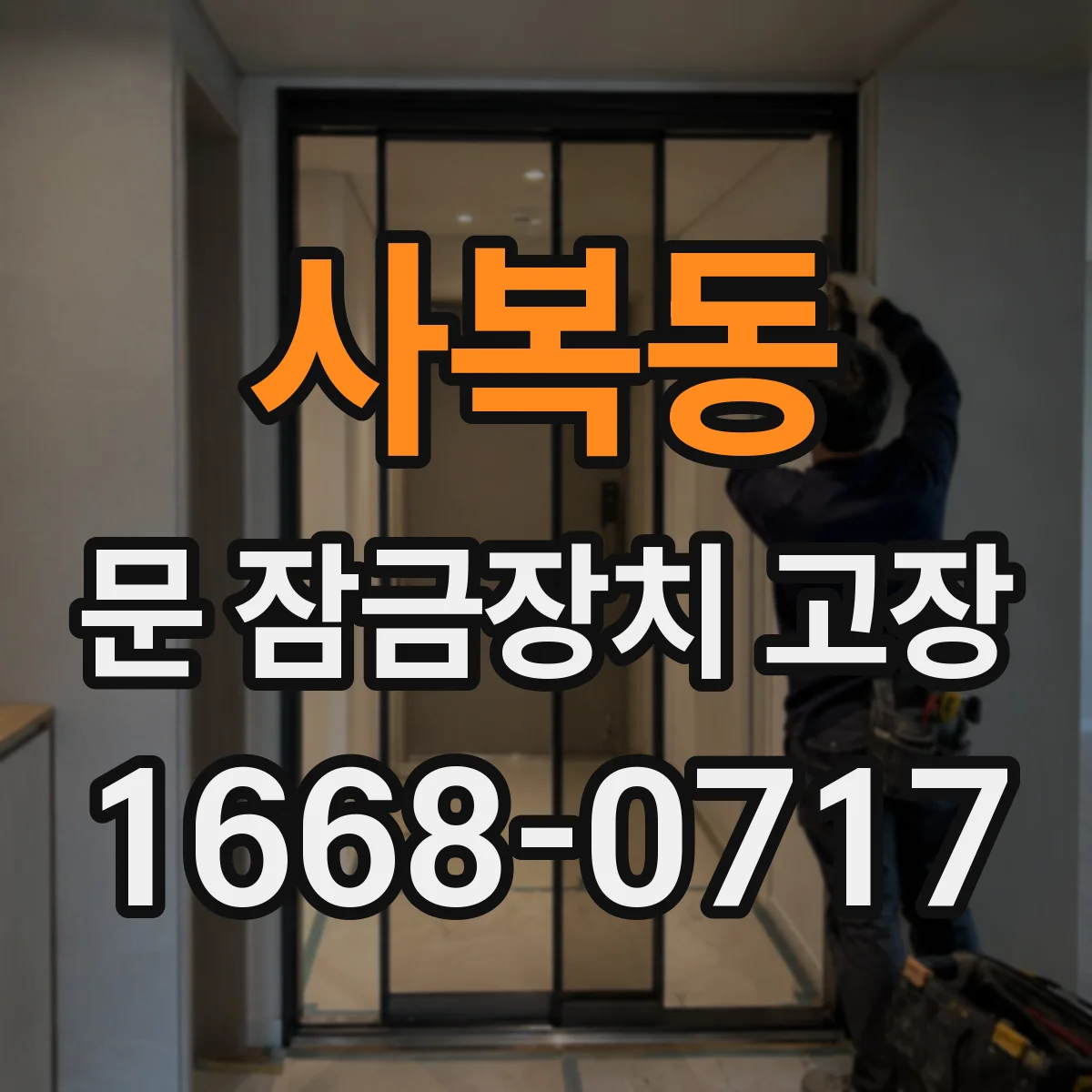 사복동 문 잠금장치 고장