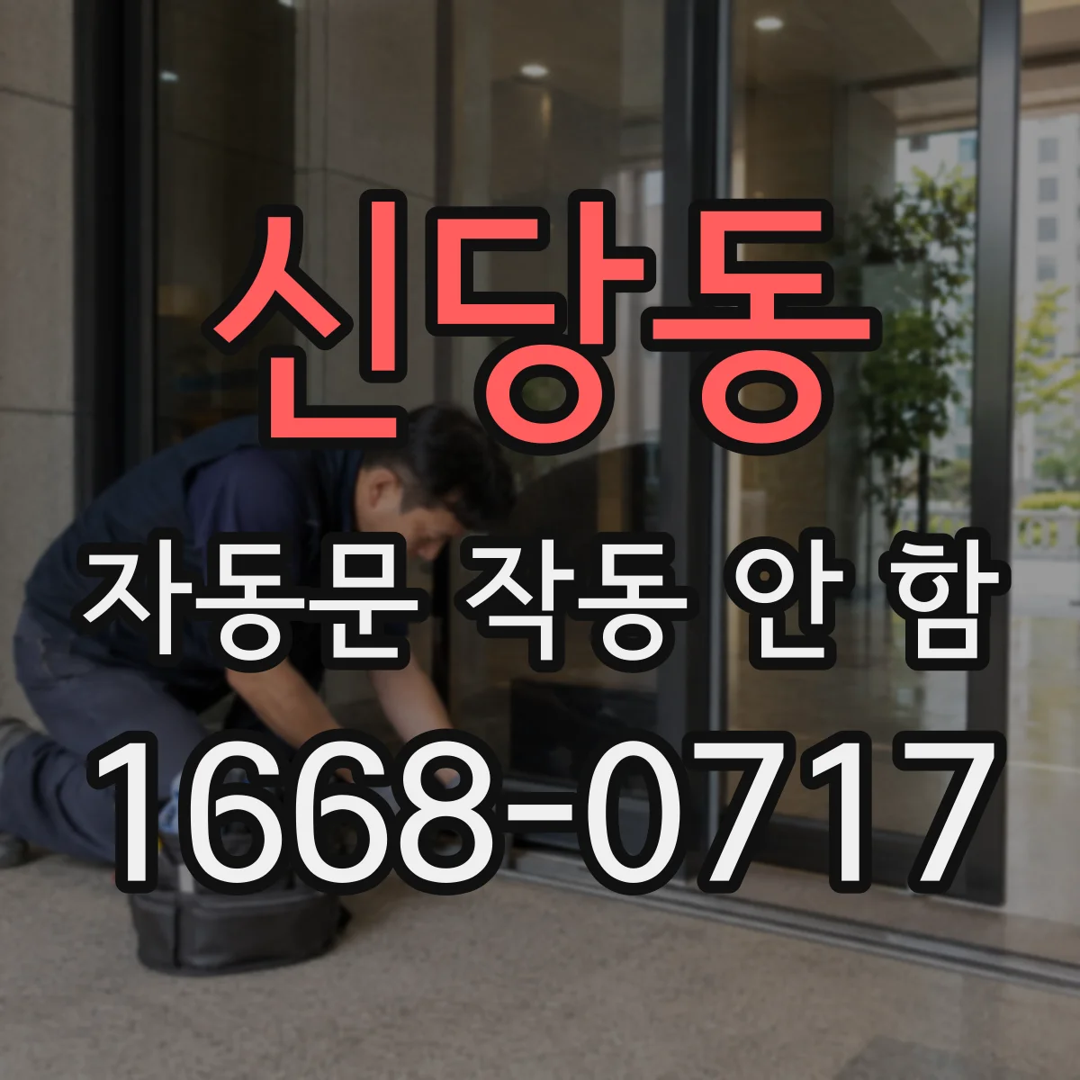 신당동 자동문 작동 안 함