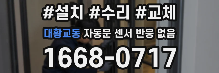 대황교동 자동문 센서 반응 없음