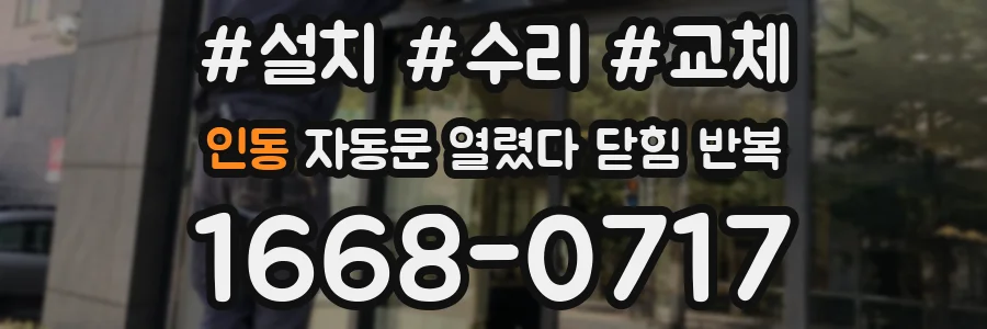 인동 자동문 열렸다 닫힘 반복 현상은 문이 열리자마자 다시 닫히거나, 한 번 멈춘 뒤 재가동되며 반복되는 경우가 많습니다.