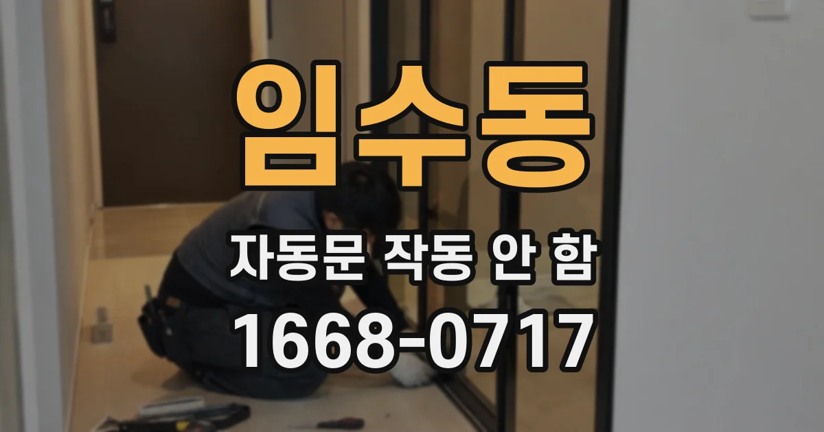 임수동 자동문 작동 안 함