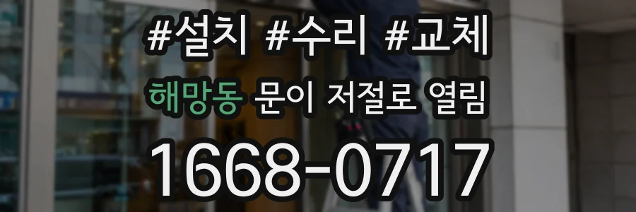 해망동 문이 저절로 열림