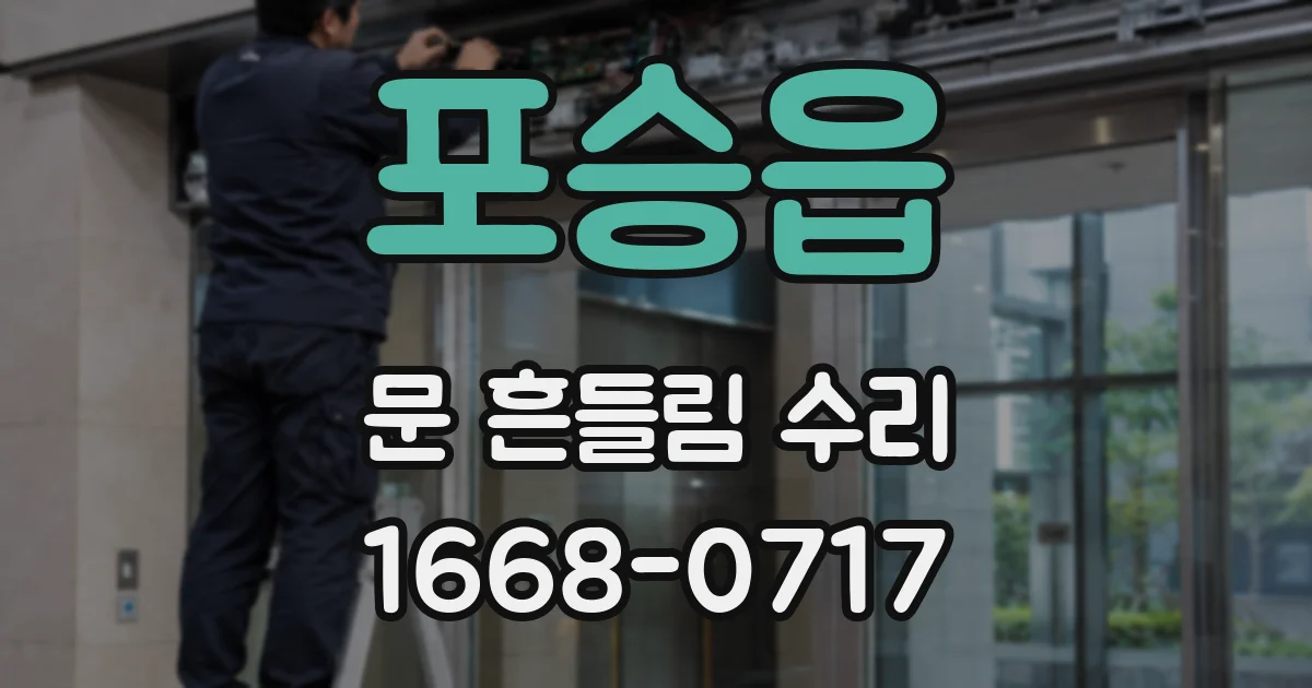 포승읍 문 흔들림 수리