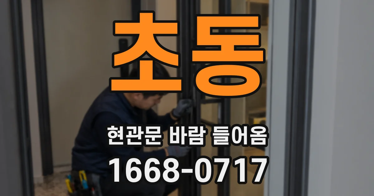 초동 현관문 바람 들어옴