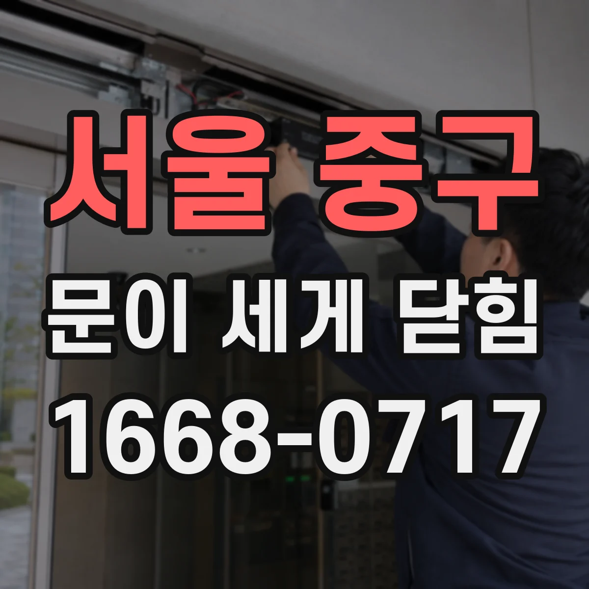 서울 중구 문이 세게 닫힘