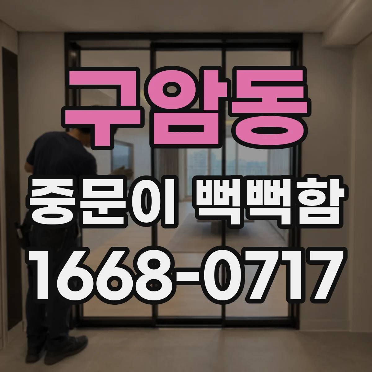 구암동 중문이 뻑뻑함