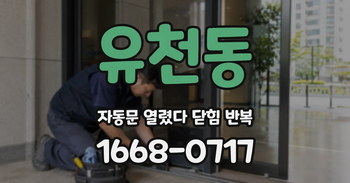 유천동 자동문 열렸다 닫힘 반복 현상은 문이 열리자마자 다시 닫히거나, 한 번 멈춘 뒤 재가동되며 반복되는 경우가 많습니다.
