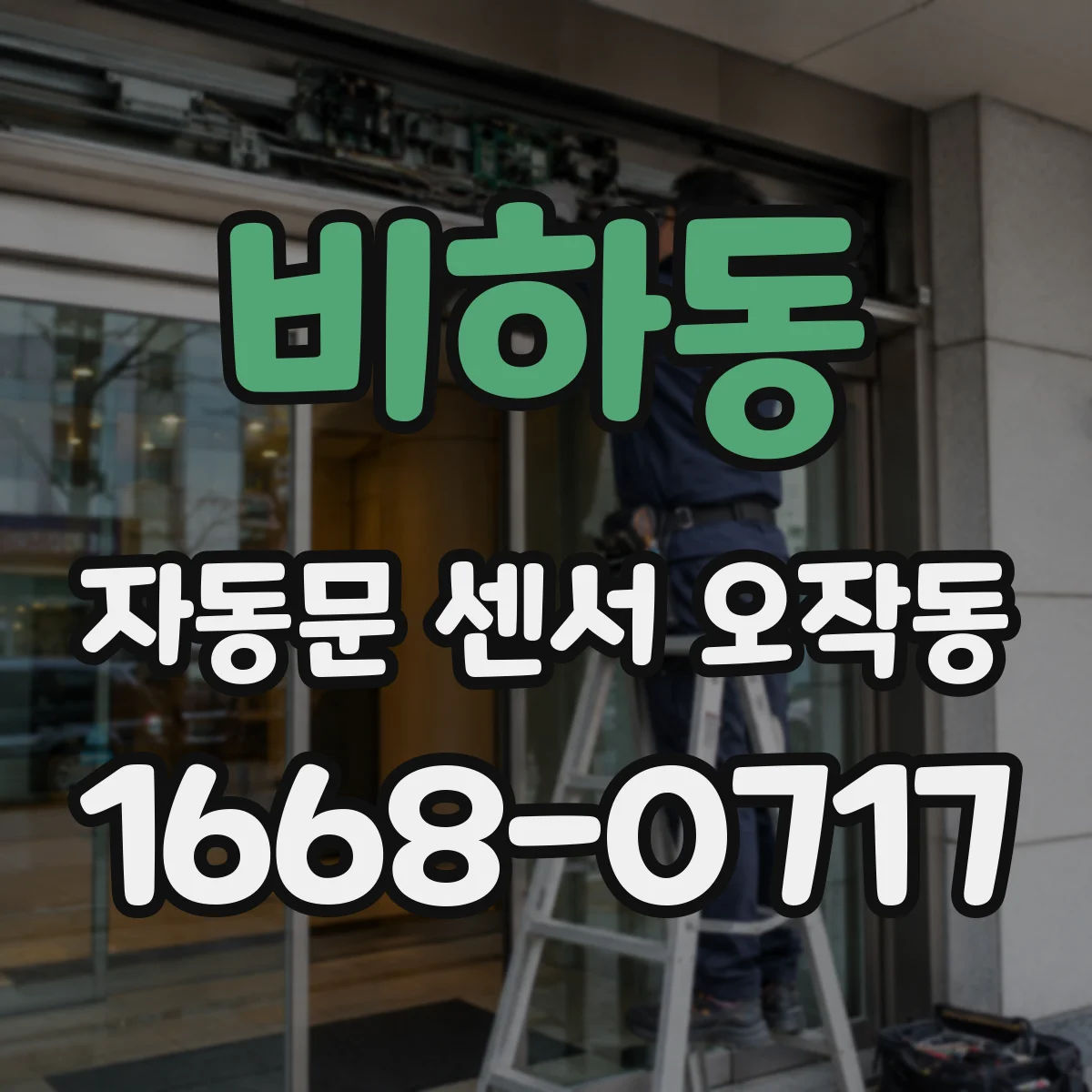 비하동 자동문 센서 오작동