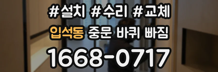 입석동 중문 바퀴 빠짐