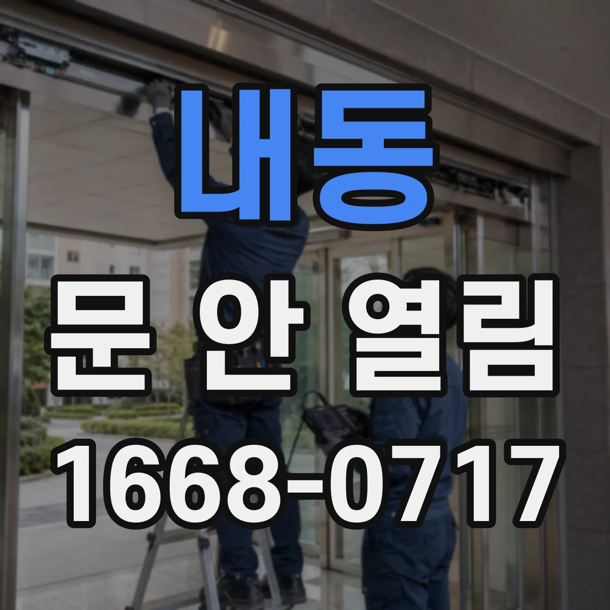 내동 문 안 열림