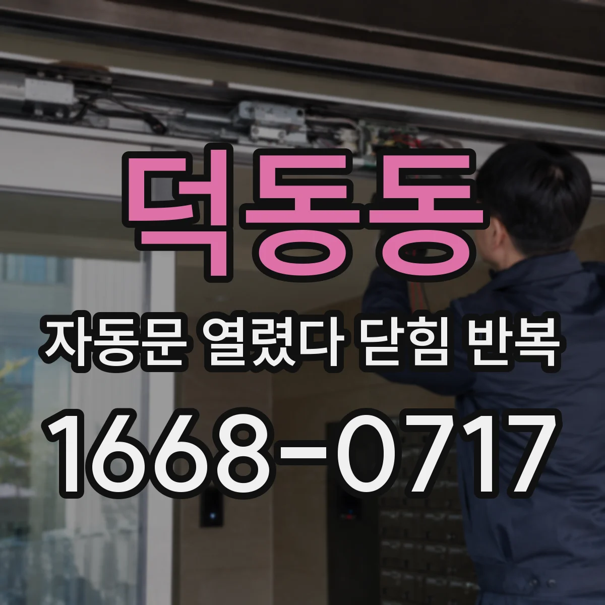 덕동동 자동문 열렸다 닫힘 반복 증상은 열림과 닫힘이 연달아 일어나거나, 정지 후 다시 작동하면서 나타납니다.