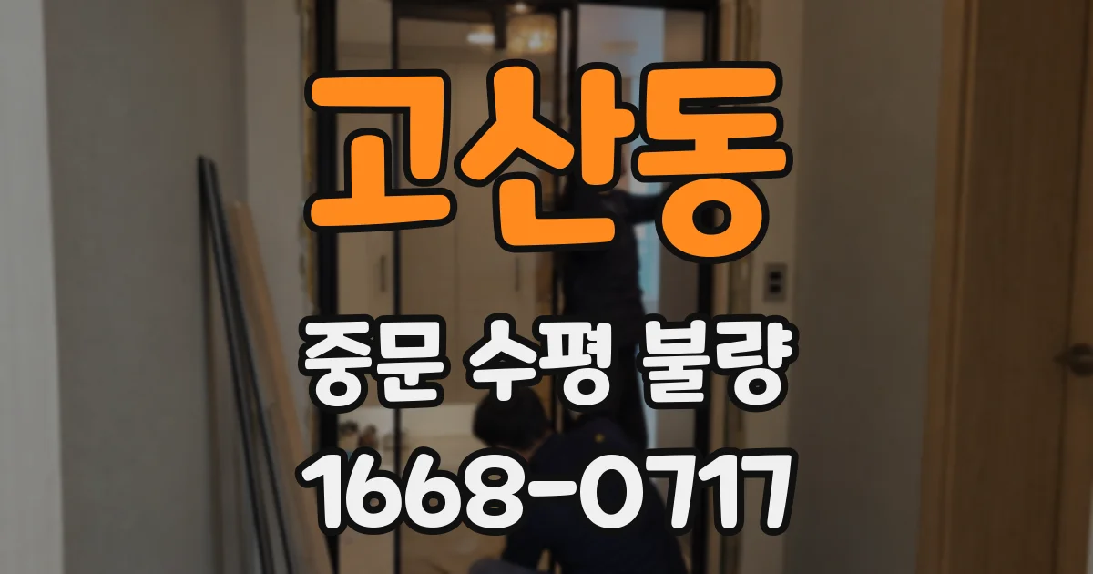 고산동 중문 수평 불량