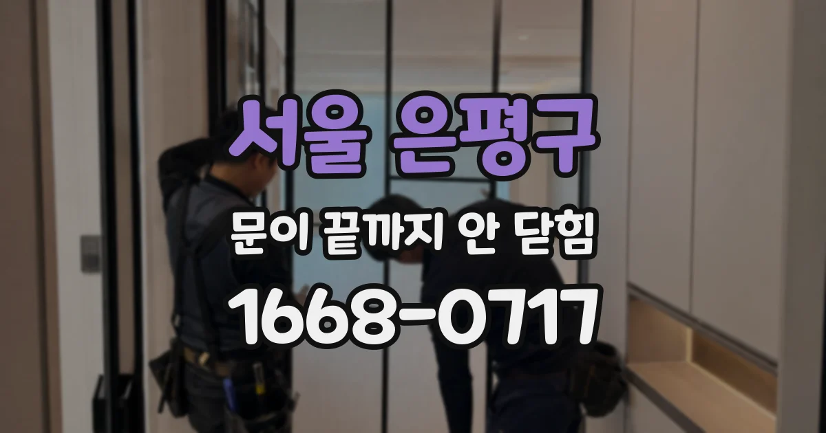 서울 은평구 문이 끝까지 안 닫힘