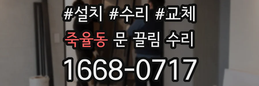 죽율동 문 끌림 수리
