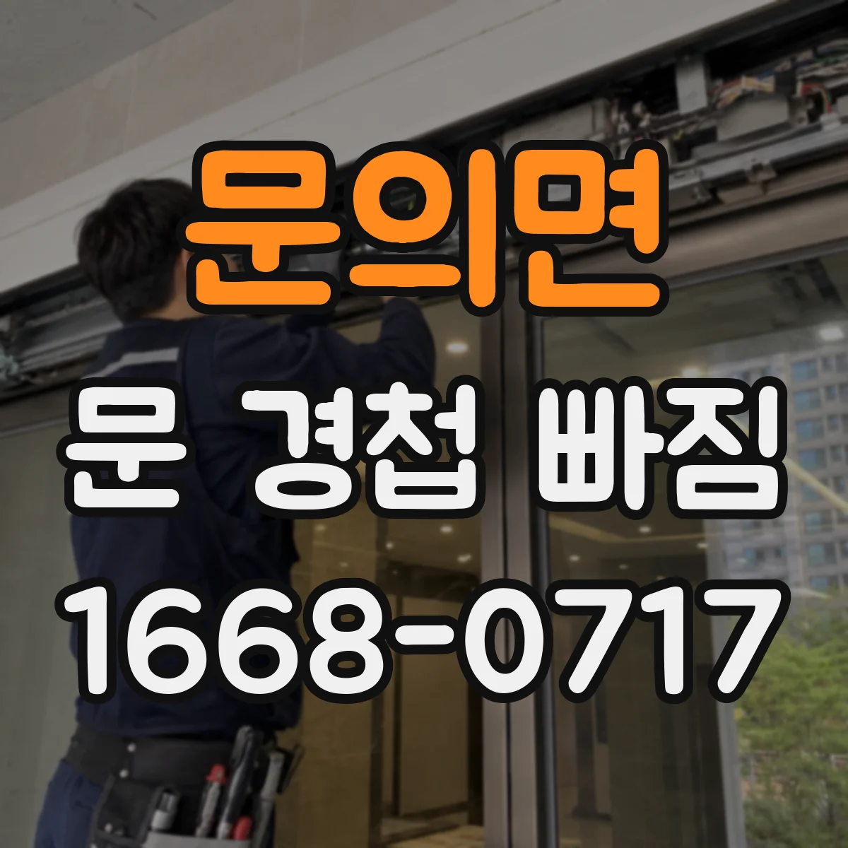 문의면 문 경첩 빠짐