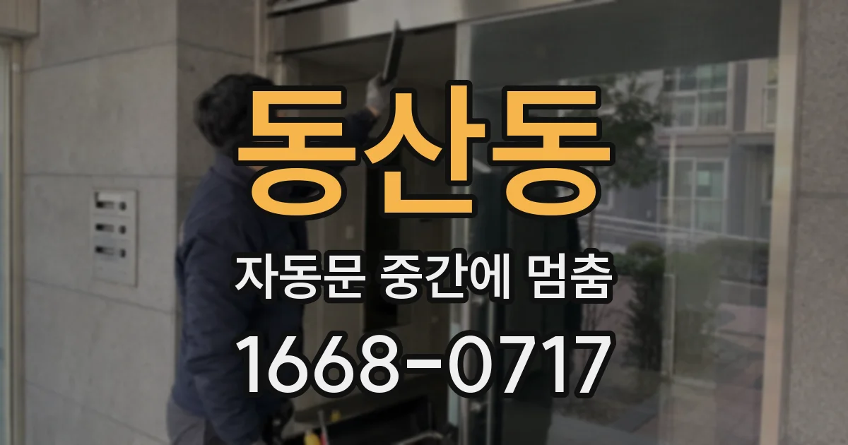 동산동 자동문 중간에 멈춤