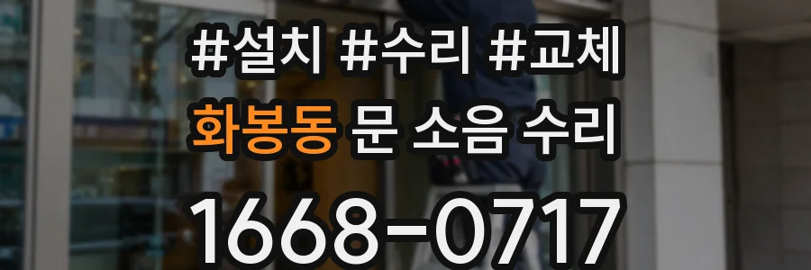 화봉동 문 소음 수리