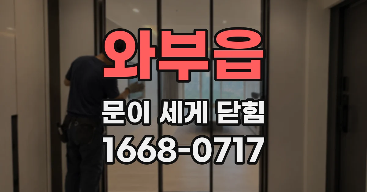 와부읍 문이 세게 닫힘