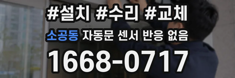 소공동 자동문 센서 반응 없음