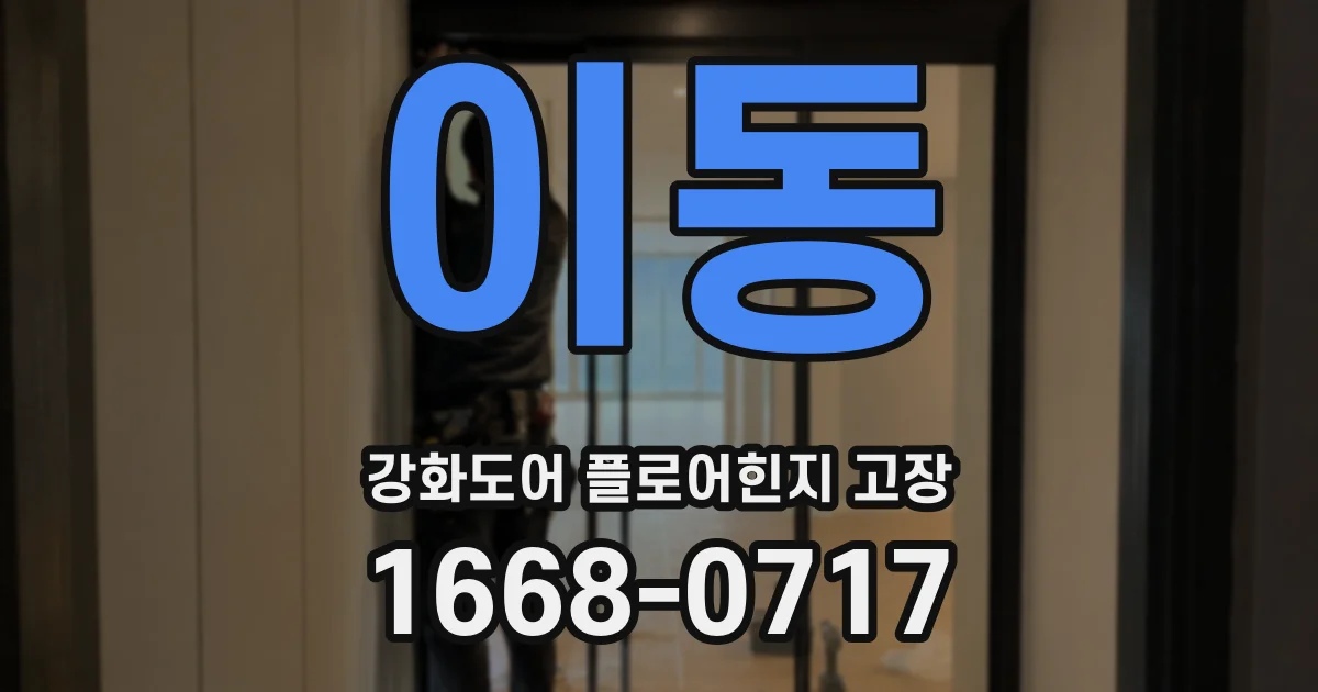 이동 강화도어 플로어힌지 고장