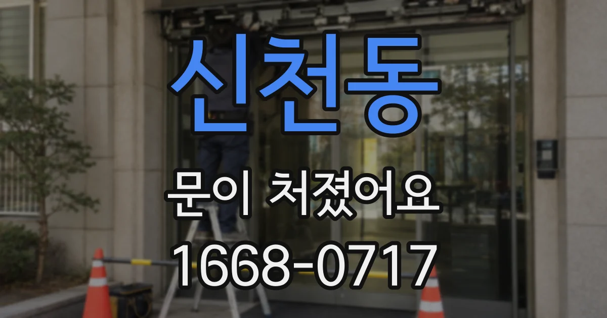 신천동 문이 처졌어요