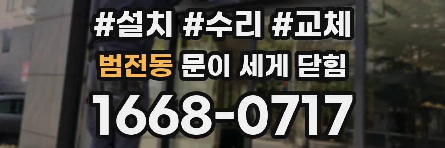 범전동 문이 세게 닫힘