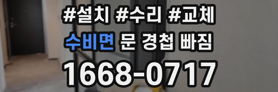 수비면 문 경첩 빠짐