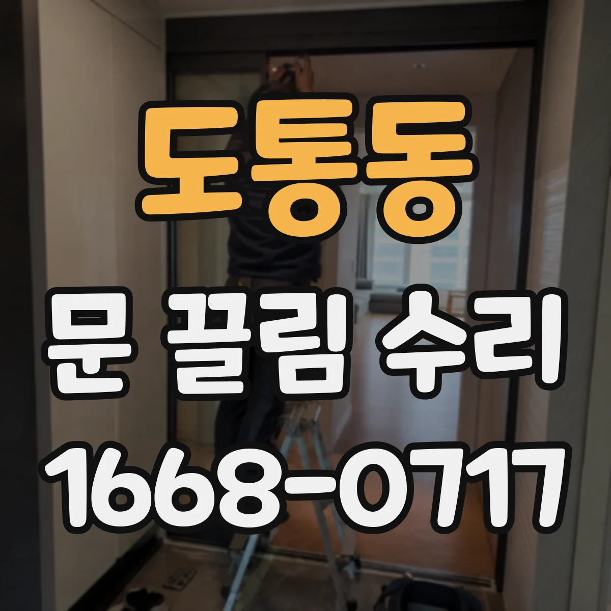 도통동 문 끌림 수리