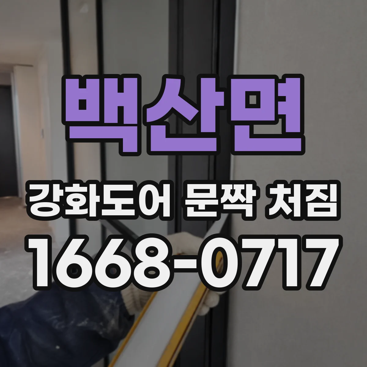 백산면 강화도어 문짝 처짐