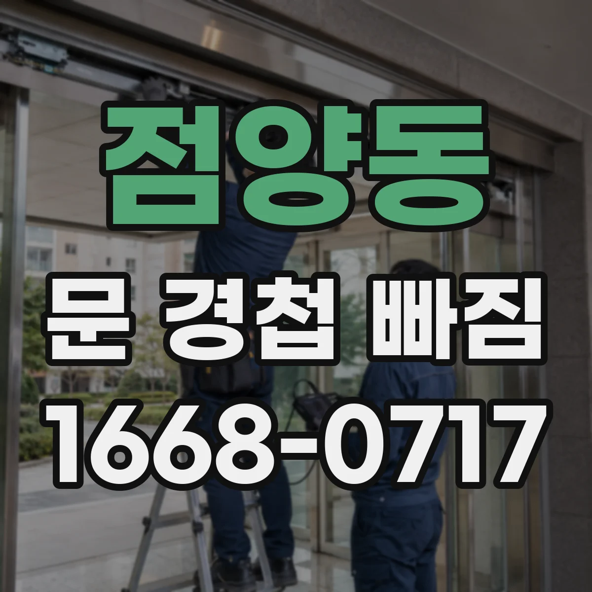 점양동 문 경첩 빠짐