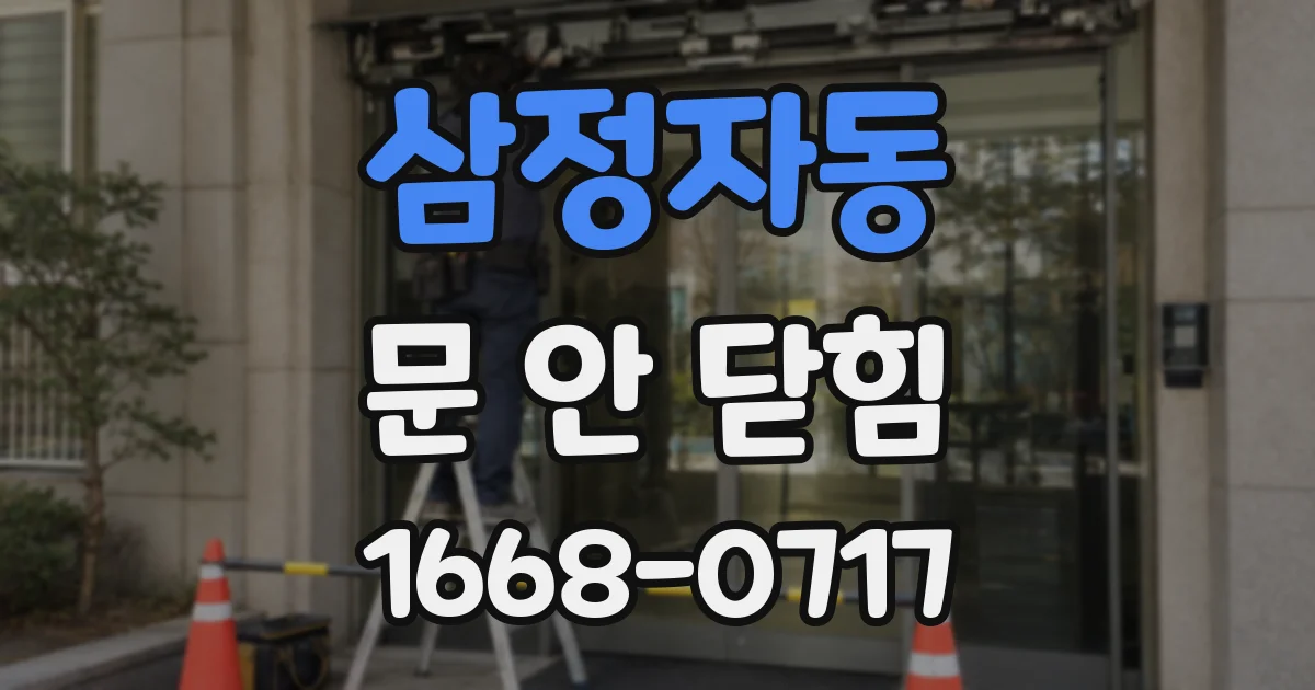 삼정자동 문 안 닫힘
