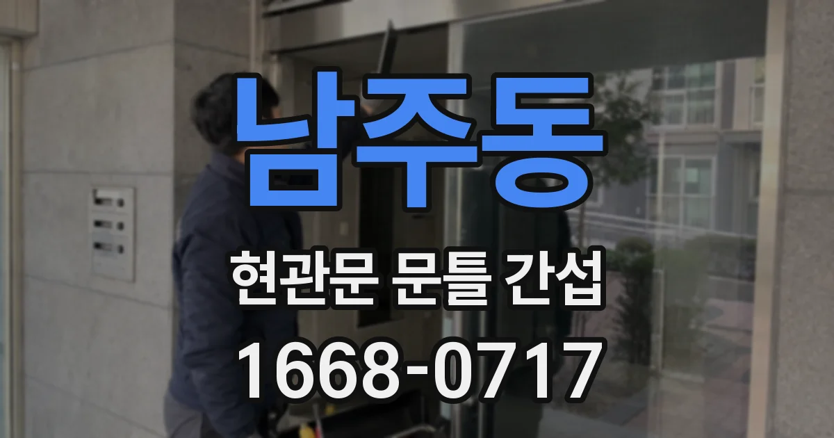 남주동 현관문 문틀 간섭