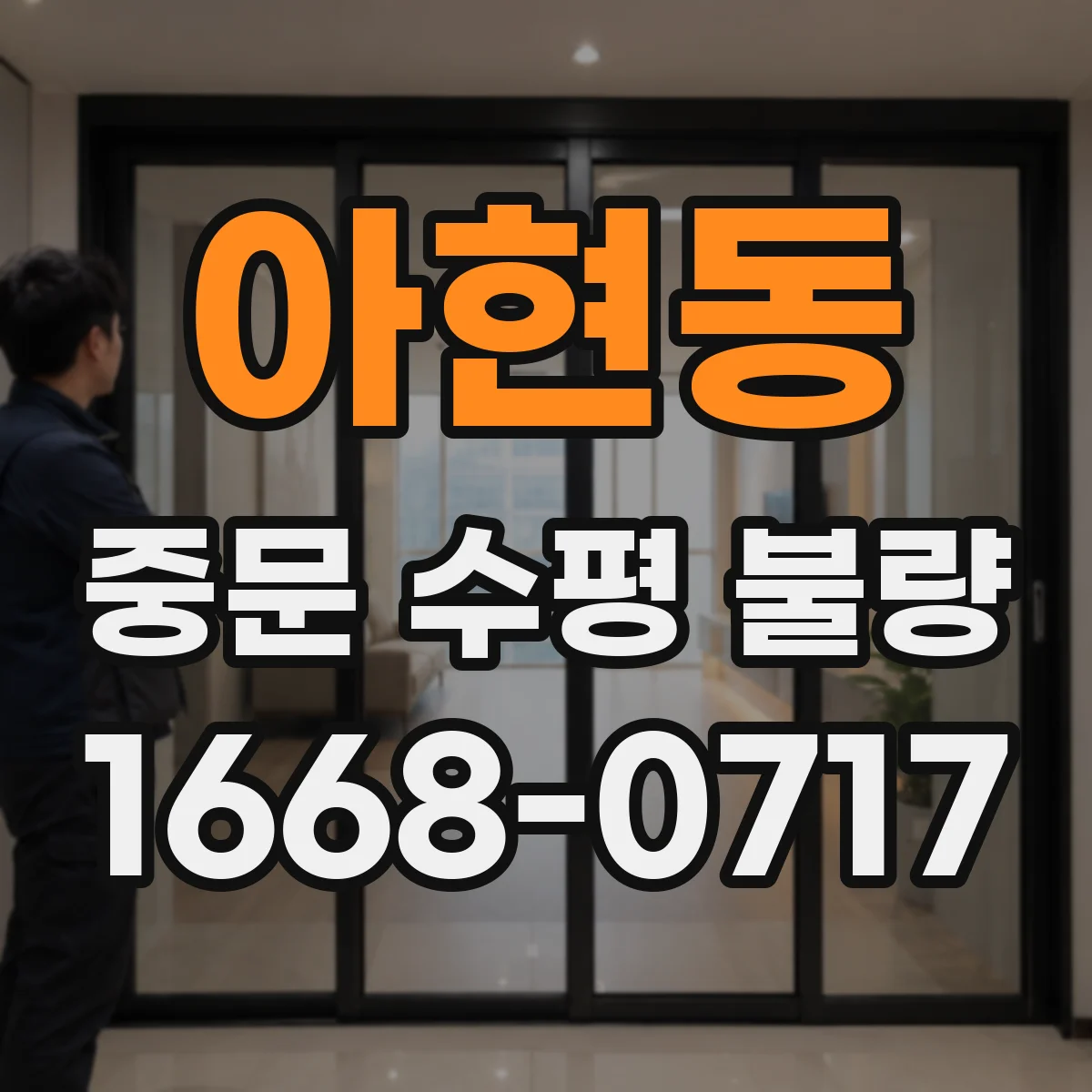 아현동 중문 수평 불량