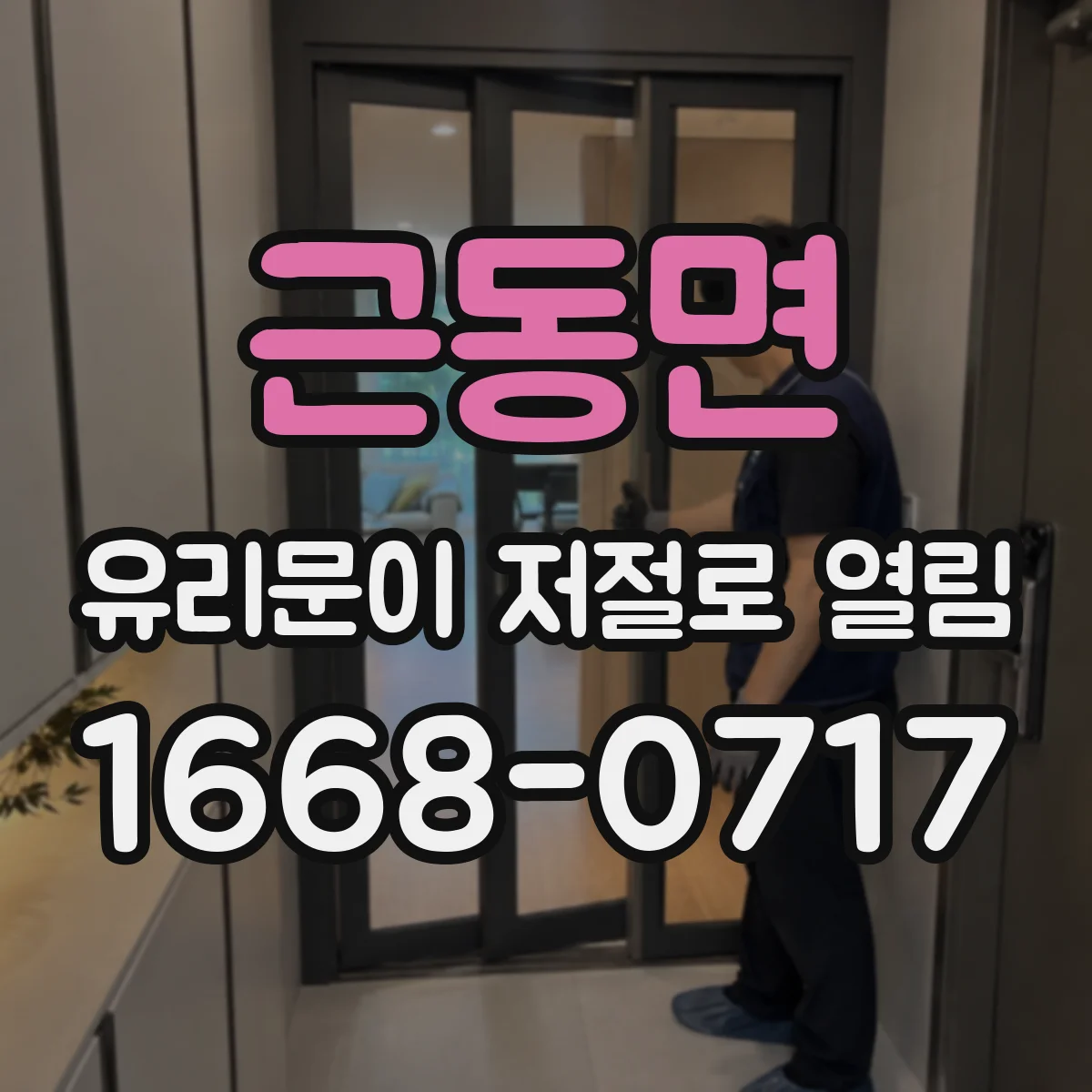 근동면 유리문이 저절로 열림