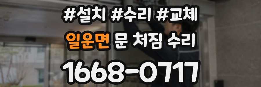 일운면 문 처짐 수리