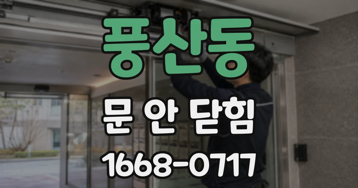 풍산동 문 안 닫힘
