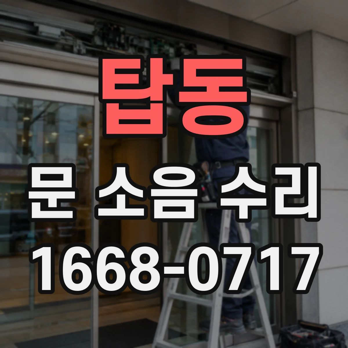 탑동 문 소음 수리