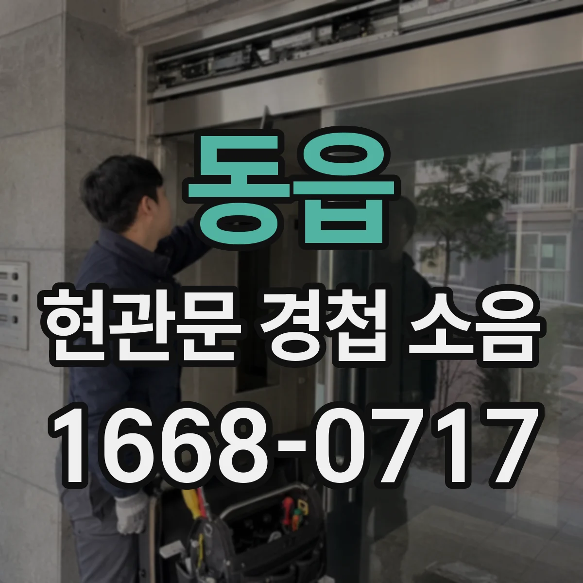 동읍 현관문 경첩 소음