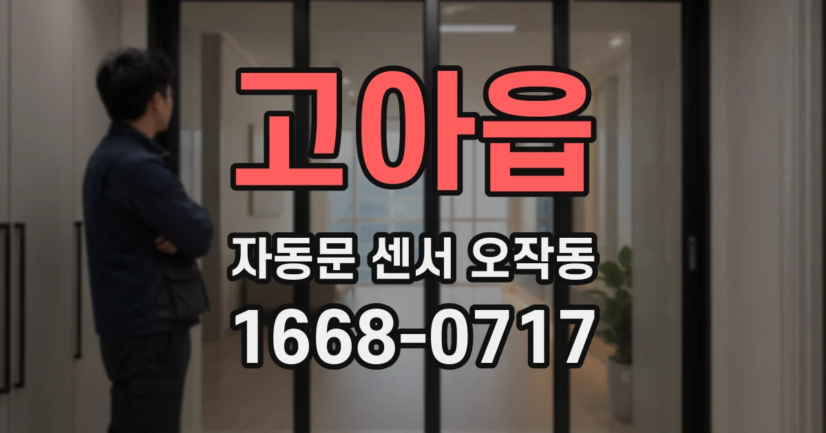 고아읍 자동문 센서 오작동