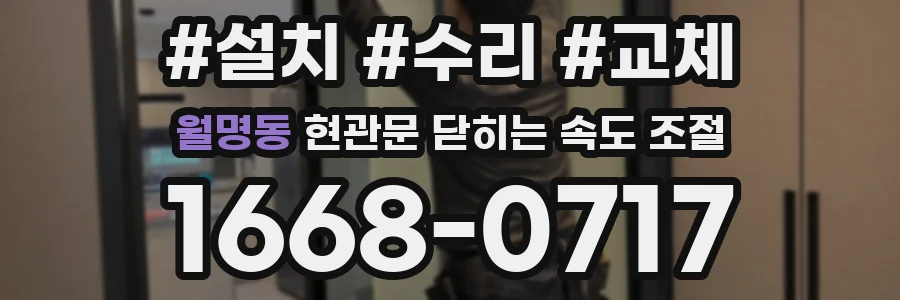 월명동 현관문 닫히는 속도 조절