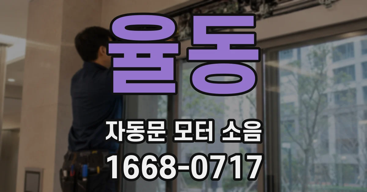 율동 자동문 모터 소음
