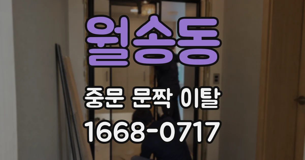 월송동 중문 문짝 이탈