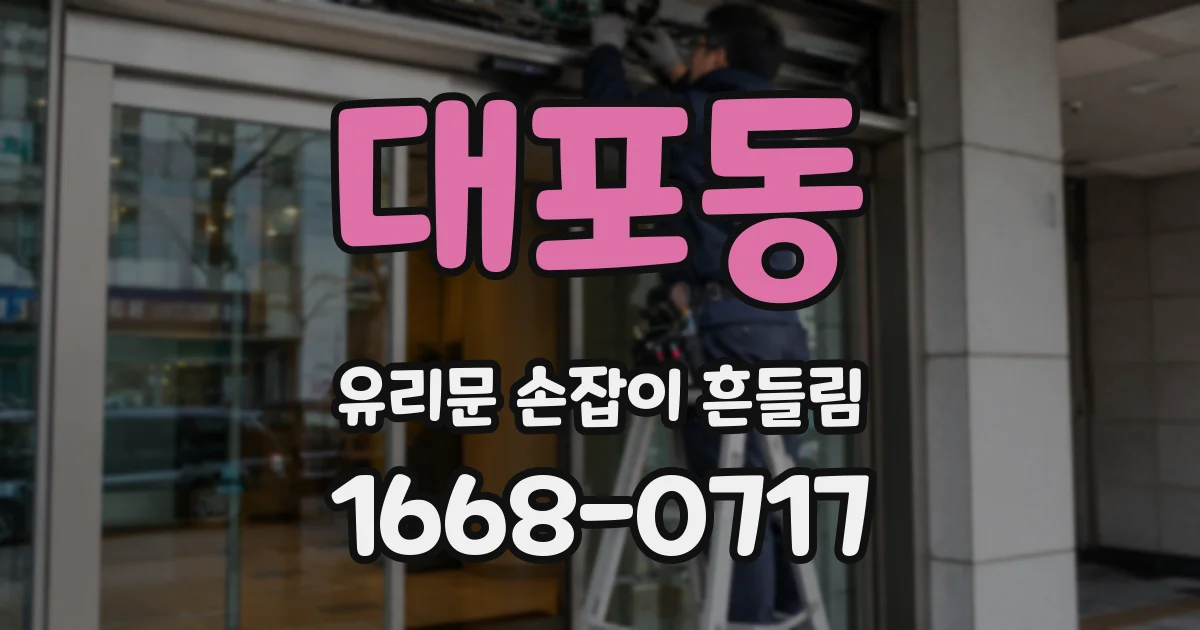 대포동 유리문 손잡이 흔들림