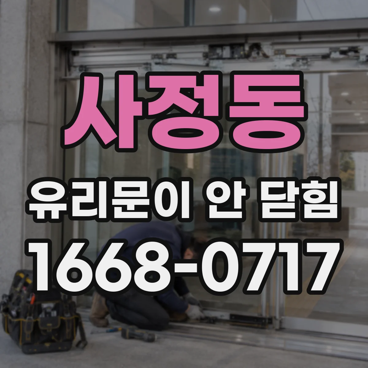 사정동 유리문이 안 닫힘